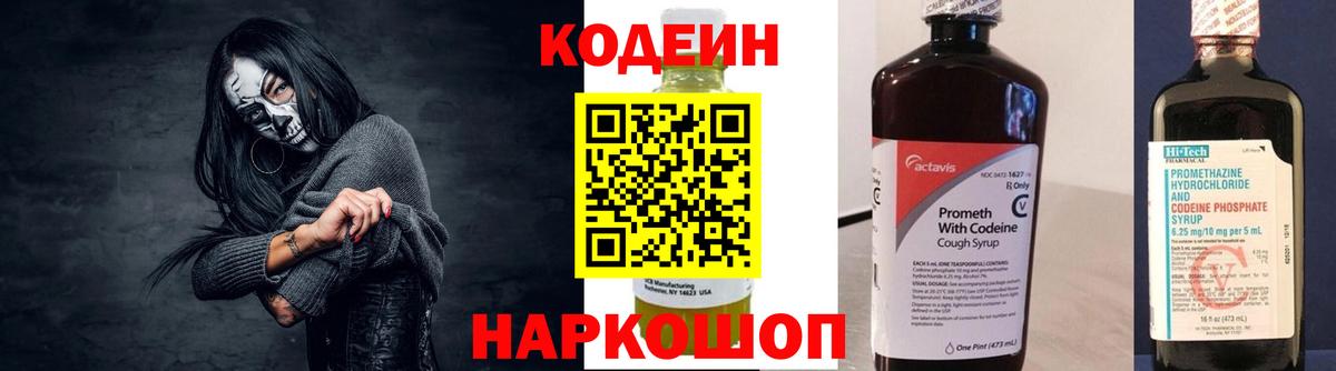 Осинники  Кодеиновый сироп Lean Purple Drank  Кодеиновый сироп Lean Purple Drank  Вход с VPN 
